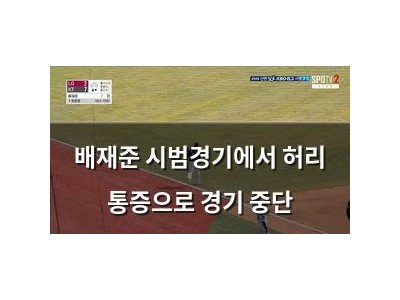 배재준 시범경기에서 허리 통증으로 경기 중단