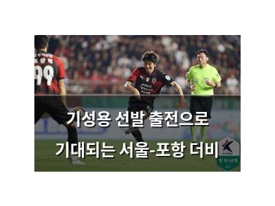기성용 선발 출전으로 기대되는 서울-포항 더비
