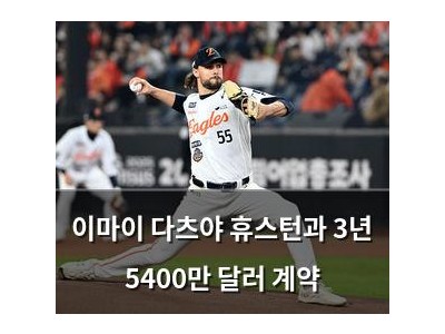 이마이 다츠야 휴스턴과 3년 5400만 달러 계약