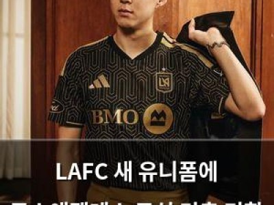 LAFC 새 유니폼에 로스앤젤레스 도심 건축 미학 담겼다