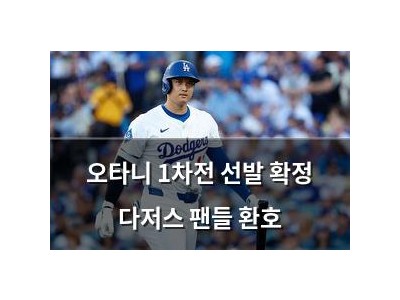 오타니 1차전 선발 확정 다저스 팬들 환호