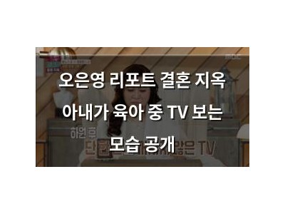 오은영 리포트 결혼 지옥 아내가 육아 중 TV 보는 모습 공개