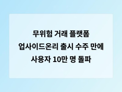 무위험 거래 플랫폼 업사이드온리 출시 수주 만에 사용자 10만 명 돌파