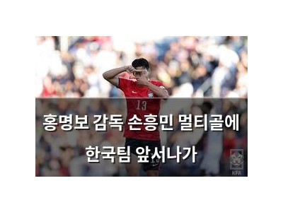 홍명보 감독 손흥민 멀티골에 한국팀 앞서나가