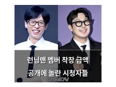 런닝맨 멤버 착장 금액 공개에 놀란 시청자들