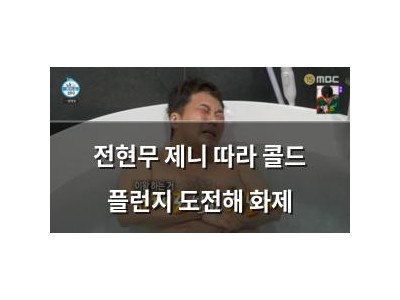 전현무 제니 따라 콜드 플런지 도전해 화제