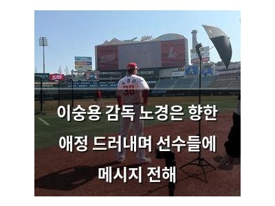 이숭용 감독 노경은 향한 애정 드러내며 선수들에 메시지 전해