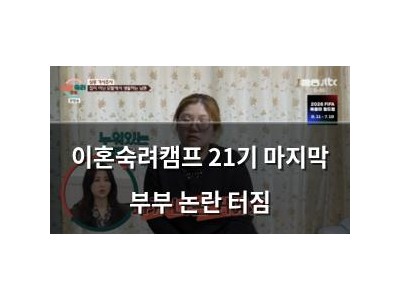 이혼숙려캠프 21기 마지막 부부 논란 터짐