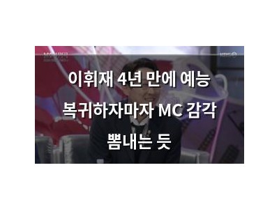이휘재 4년 만에 예능 복귀하자마자 MC 감각 뽐내는 듯