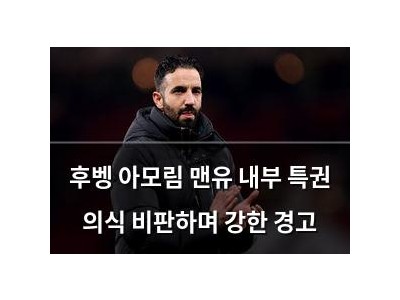 후벵 아모림 맨유 내부 특권 의식 비판하며 강한 경고