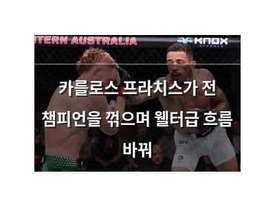 카를로스 프라치스가 전 챔피언을 꺾으며 웰터급 흐름 바꿔