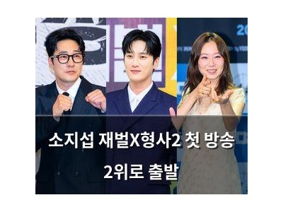 소지섭 재벌X형사2 첫 방송 2위로 출발