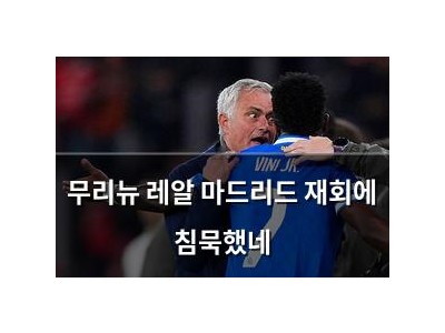 무리뉴 레알 마드리드 재회에 침묵했네