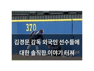김경문 감독 외국인 선수들에 대한 솔직한 이야기 터져