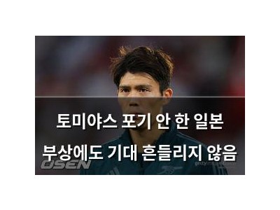 토미야스 포기 안 한 일본 부상에도 기대 흔들리지 않음