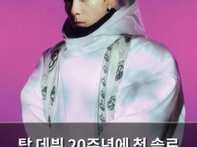 탑 데뷔 20주년에 첫 솔로 정규 앨범 발매