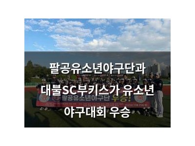 팔공유소년야구단과 대불SC부키스가 유소년 야구대회 우승
