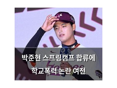 박준현 스프링캠프 합류에 학교폭력 논란 여전