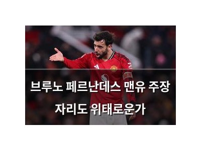 브루노 페르난데스 맨유 주장 자리도 위태로운가