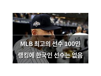 MLB 최고의 선수 100인 랭킹에 한국인 선수는 없음