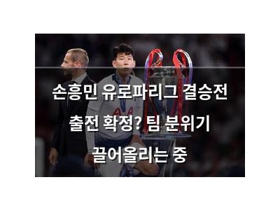 손흥민 유로파리그 결승전 출전 확정? 팀 분위기 끌어올리는 중