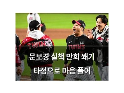 문보경 실책 만회 쐐기 타점으로 마음 풀어
