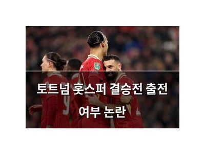 토트넘 홋스퍼 결승전 출전 여부 논란