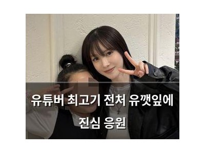 유튜버 최고기 전처 유깻잎에 진심 응원