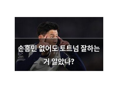 손흥민 없어도 토트넘 잘하는 거 알았나?