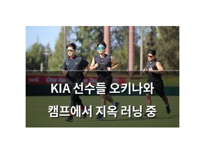 KIA 선수들 오키나와 캠프에서 지옥 러닝 중