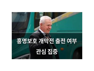 홍명보호 개막전 출전 여부 관심 집중