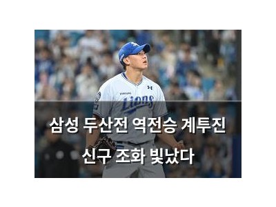 삼성 두산전 역전승 계투진 신구 조화 빛났다