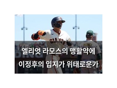 엘리엇 라모스의 맹활약에 이정후의 입지가 위태로운가