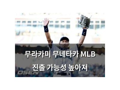 무라카미 무네타카 MLB 진출 가능성 높아져