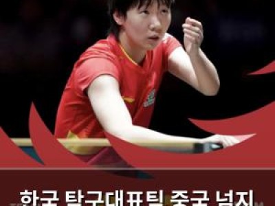 한국 탁구대표팀 중국 넘지 못해 2스테이지 탈락