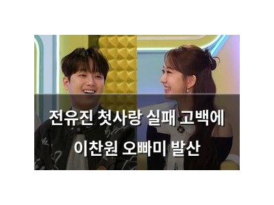 전유진 첫사랑 실패 고백에 이찬원 오빠미 발산