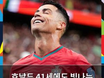호날두 41세에도 빛나는 슈퍼스타 기록 깨며 화제