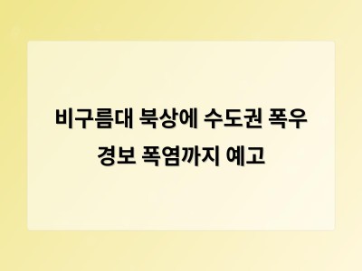 폭염과 비가 교차하는 극단적 날씨에 어떻게 대비해야 할까