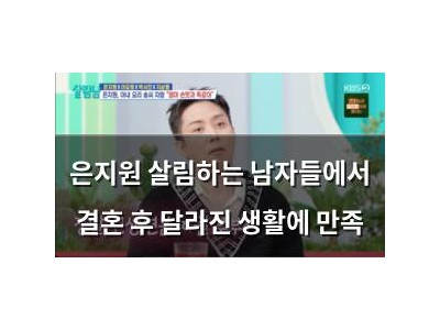 은지원 살림하는 남자들에서 결혼 후 달라진 생활에 만족