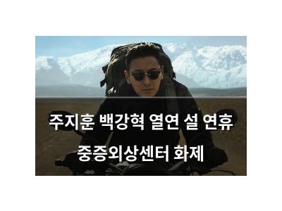 주지훈 백강혁 열연 설 연휴 중증외상센터 화제