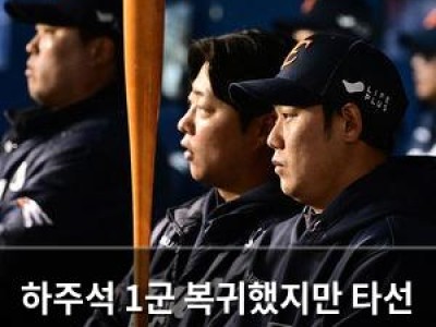 하주석 1군 복귀했지만 타선 침체 계속될까