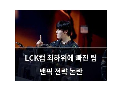 LCK컵 최하위에 빠진 팀 밴픽 전략 논란