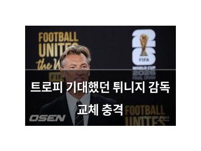 트로피 기대했던 튀니지 감독 교체 충격