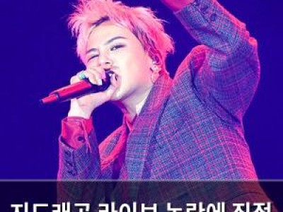 지드래곤 라이브 논란에 직접 해명