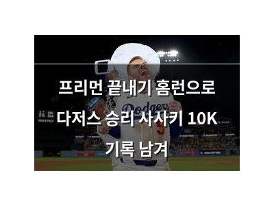 프리먼 끝내기 홈런으로 다저스 승리 사사키 10K 기록 남겨
