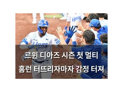 르윈 디아즈 시즌 첫 멀티 홈런 터뜨리자마자 감정 터져