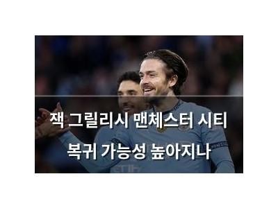 잭 그릴리시 맨체스터 시티 복귀 가능성 높아지나