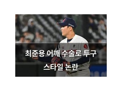 최준용 어깨 수술로 투구 스타일 논란