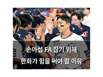 손아섭 FA 잡기 위해 한화가 힘을 써야 할 이유