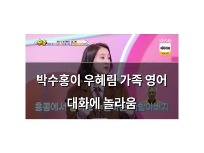 박수홍이 우혜림 가족 영어 대화에 놀라움